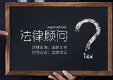 法律顾问