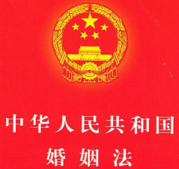 《中华人民共和国婚姻法》